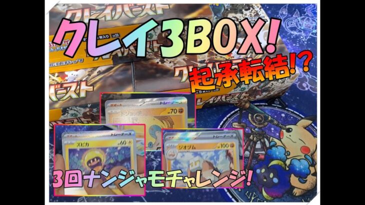 【ポケカ】クレイバースト3BOX開封!!! 起承転結!? ナンジャモチャレンジ!!!