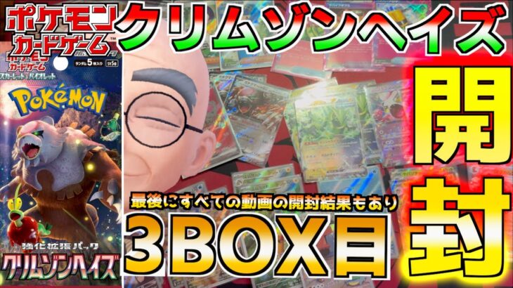 クリムゾンヘイズ 3BOX目開封  すべてはこの最後のBOXにかかってるけどゲッコウガSARくるか？それとも管理人？ 【クリムゾンヘイズ】【ポケットモンスター カードゲーム】