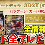 【全情報解禁】「3D2Y」のカード全てをレビュー【ワンピース カード ONE PIECE】