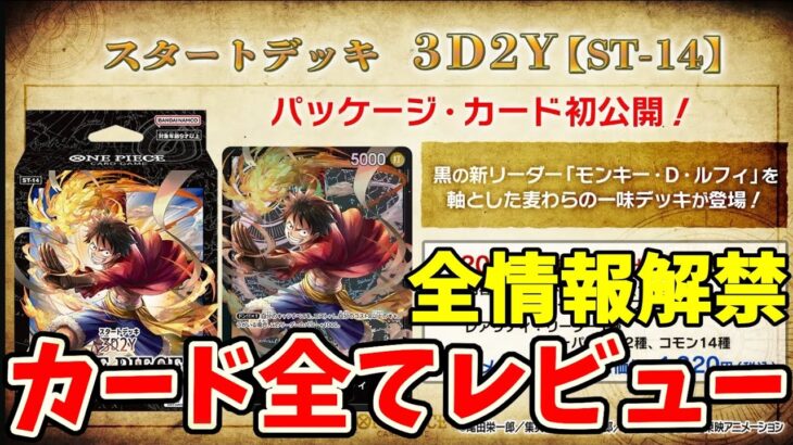 【全情報解禁】「3D2Y」のカード全てをレビュー【ワンピース カード ONE PIECE】