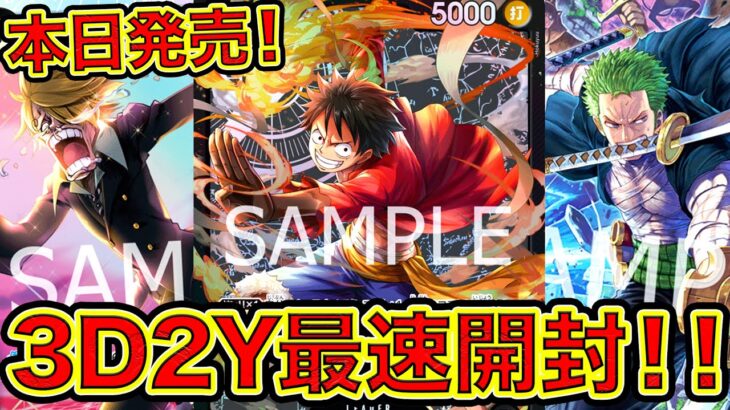 【ワンピカード】3D2Y最速開封！？４月２７日発売！新スタートデッキ3D2Yを開封！！ONE PIECE Card Game「なべりっじトレカチャンネル」