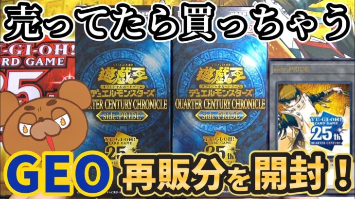 【遊戯王】3月のレアコレがGEOに再販されてたのでトークン狙ってリベンジ開封ッ！【QUARTER CENTURY CHRONICLE side:PRIDE】