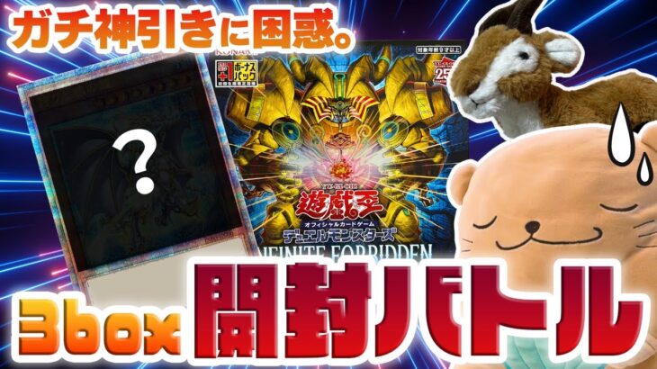 【衝撃】遊戯王3箱開封バトル！絵アドが高い新規いっぱいの「INFINITE FORBIDDEN」で奇跡の神引きをするラッコ【遊戯王開封】