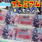 【ホロライブ】メッセージ入り！？プレミアムセット 4箱開封 ヴァイスシュヴァルツアンバサダー【開封動画】