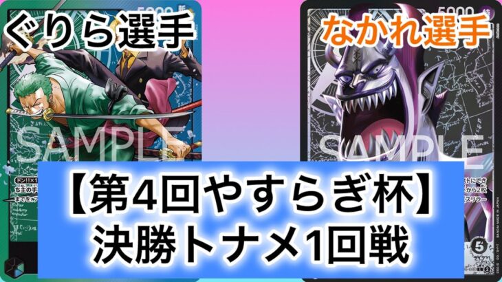 【ワンピースカード】第4回やすらぎ杯　決勝トナメ1回戦　青緑ゾロ&サンジ（ぐりら選手） vs 黒モリア（なかれ選手）