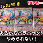 【ワンピースカード】メモリアルコレクション43パック開封。パラレル出過ぎ！これだからバラパック開封はやめられない！