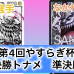 【ワンピースカード】第4回やすらぎ杯　決勝トナメ準決勝戦　黄カタクリ（GT選手） vs 黒モリア（なかれ選手）