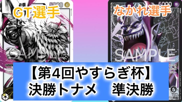 【ワンピースカード】第4回やすらぎ杯　決勝トナメ準決勝戦　黄カタクリ（GT選手） vs 黒モリア（なかれ選手）