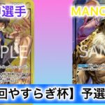 【ワンピースカード】第4回やすらぎ杯　予選最終戦　黒黄ルフィ（RURU選手） vs 黒ルッチ（MANOMI選手）