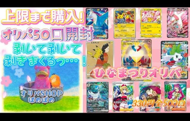 【ポケカ】初のぼのぽのでオリパ50口‼️上限まで購入してみたら…⁉️✨️