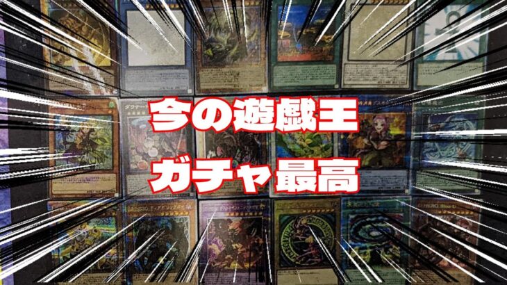 【#遊戯王】500円ガチャ開封！今の遊戯王ガチャ昔の良さが戻って来てて最高やな！