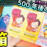 【ワンピースカード】ハンコック引く！500年後の未来＆メモリアルコレクション開けてくぞ！！！