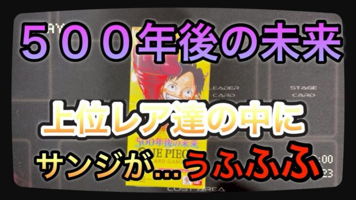 【ワンピースカード】500年後の未来！1BOX開封したら最後に…www