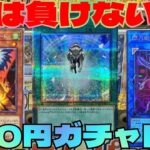 【#遊戯王】500円ガチャ開封！今の遊戯王マジでいい！光の援軍の25thが欲しい！