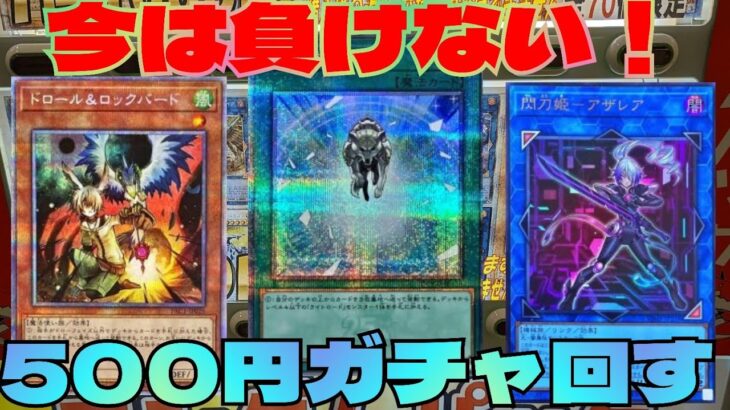 【#遊戯王】500円ガチャ開封！今の遊戯王マジでいい！光の援軍の25thが欲しい！