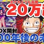 【ワンピカード】500年後の未来2BOX開封！！　部活動72日目【オリパ】