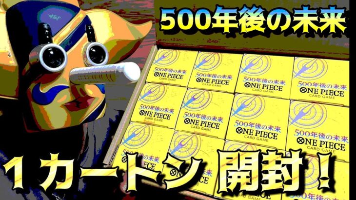 【500年後の未来】１カートン開封！！！#onepiece #ワンピースカード #開封動画 #500年後の未来