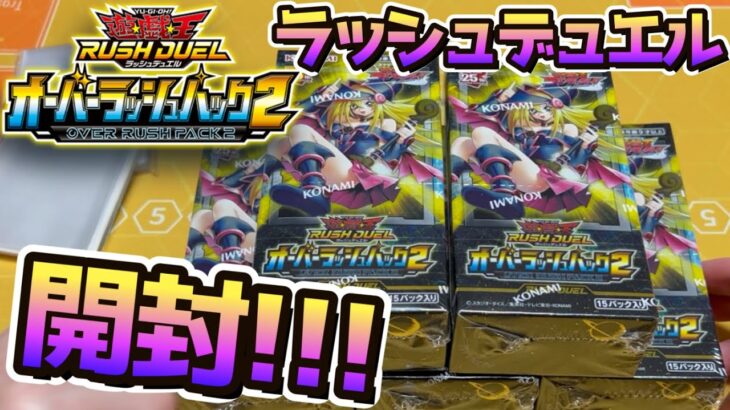 【遊戯王ラッシュデュエル】5箱も開けたらさすがに何か出るだろ！？ラッシュデュエルニュービーのオーバーラッシュパック2開封!!!!!!!!!!