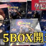 【ポケモンカード/開封】最新弾変幻の仮面発売前に！！　クリムゾンヘイズ5BOX開封【トミー】