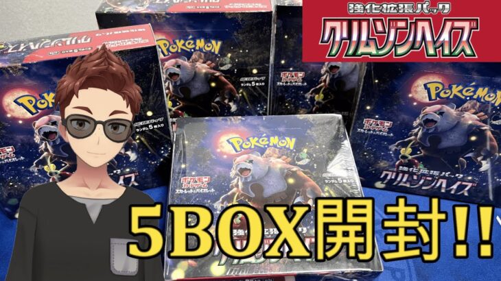 【ポケモンカード/開封】最新弾変幻の仮面発売前に！！　クリムゾンヘイズ5BOX開封【トミー】