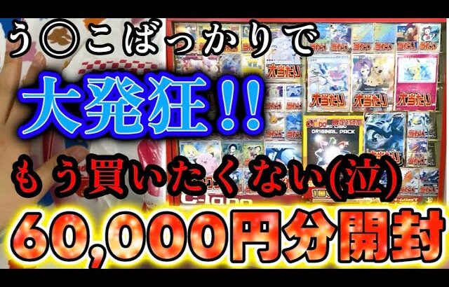 【ポケカ】ラボのオリパ開封！う〇こ過ぎて大発狂！？6万円分開封！【オリパ】