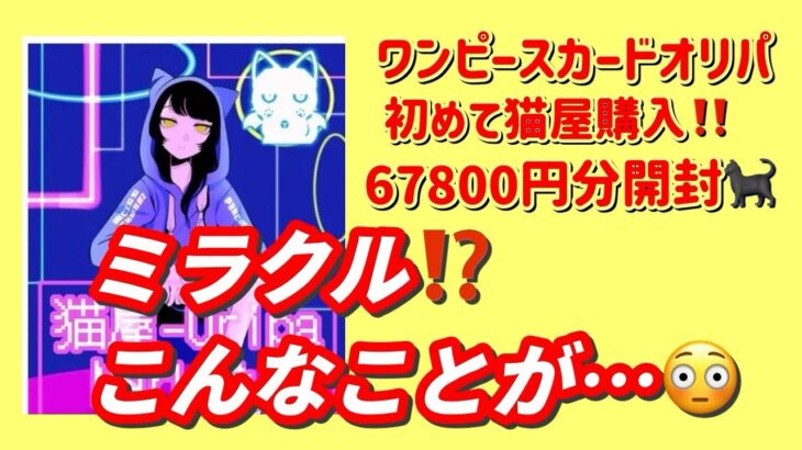 【ワンピカード】ワンピースカードオリパ！ゲリラと早朝限定オリパを67800円分開封！こんなミラクルある⁉️猫屋は初めて✨