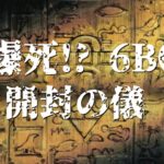 #遊戯王  クォーター・センチュリー・クロニクル 6BOX 開封 QUARTER CENTURY CHRONICLE side：PRIDE