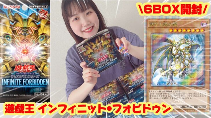 【遊戯王】インフィニット•フォビドゥン6BOX開封！ #遊戯王 #yugioh #開封の儀