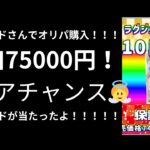 【ポケカ開封】１口75,000円！！BASEのオリパランドさんで購入しました✨✨ルチア、レックウザチャンスだ！！！