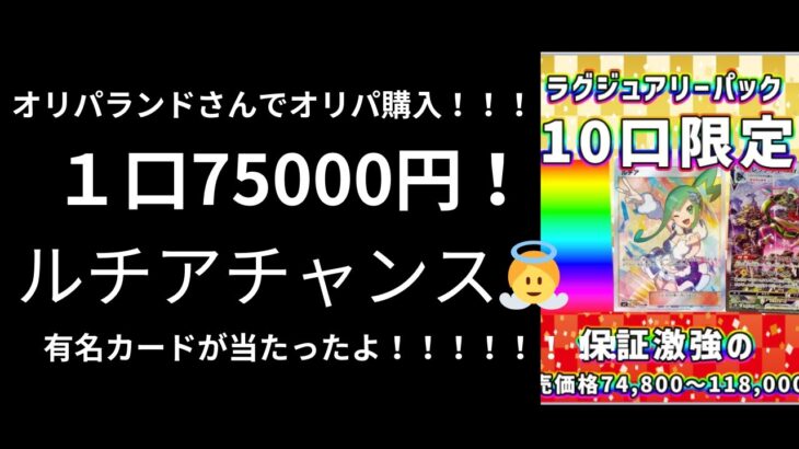 【ポケカ開封】１口75,000円！！BASEのオリパランドさんで購入しました✨✨ルチア、レックウザチャンスだ！！！