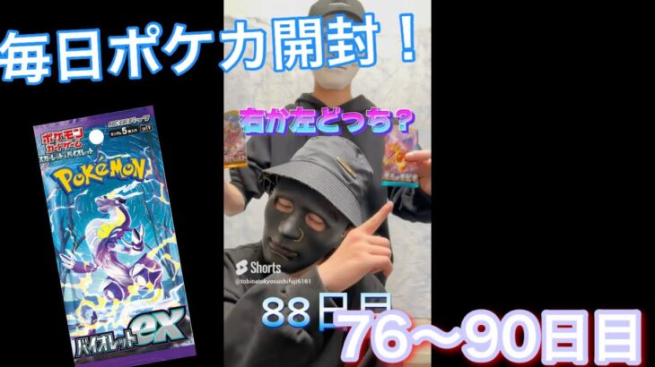 【ポケモンカード】男達の毎日ポケカ開封生活76〜90日目！