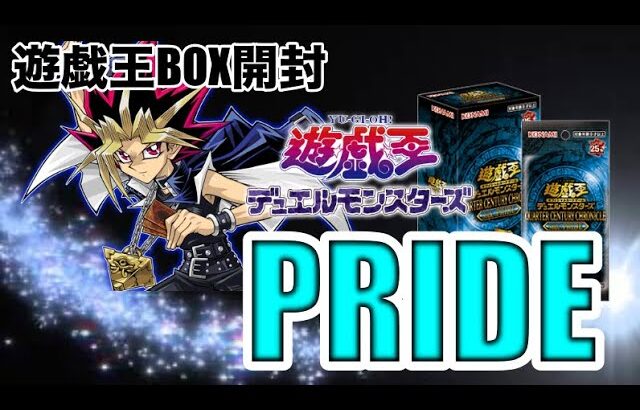 遊戯王パック開封 【第79弾】俺はこの開封に全てをかける！手持ちのPRIDE最後の開封をしたので報告します。