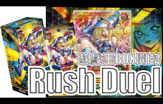 遊戯王パック開封【第82弾】巷で話題のRush Duel!!なんと再販されていたので、即購入！ブラマジガール欲しさに開封したので報告します。