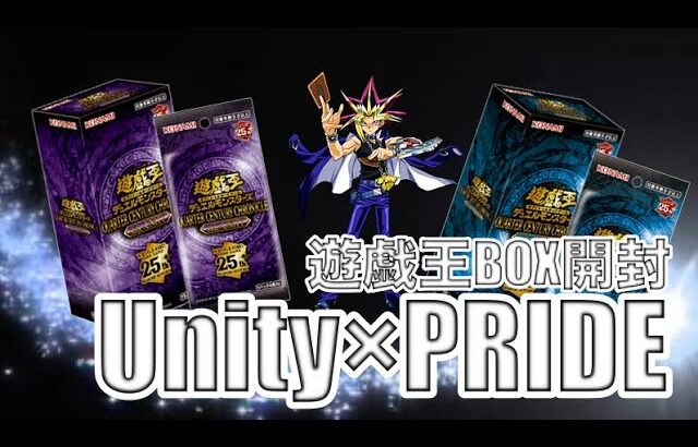 遊戯王パック開封 【第83弾】足りなければ足すだけや！！バトルはまだ続く?! ひとり１BOXの誘惑に負け購入。UnityとPRIDEを一気に開封したので報告します。