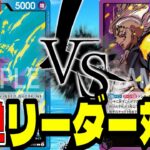 8弾期待のリーダー対決！「赤青マルコ」vs「紫黒キング」【ワンピースカード】