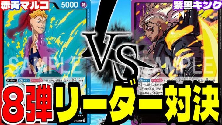 8弾期待のリーダー対決！「赤青マルコ」vs「紫黒キング」【ワンピースカード】