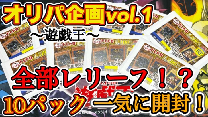 【オリパ企画】トレコロさんの遊戯王ALLレリーフパック開封！ ついに神のカード降臨！？