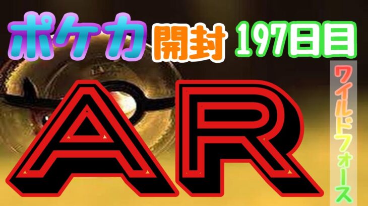 【ポケカ】とん吉の毎日開封１９７日目来ましたあのAR！！「ワイルドフォース」