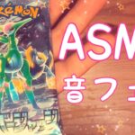 【ASMR】ポケモンカード『サイバージャッジ』開封動画！【音フェチ】
