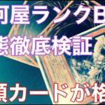 【遊戯王 購入品紹介】謎多き 駿河屋ランクB の状態検証 ＆BOOKOFFの特価を漁ったので紹介【遊戯王　初期　旧レリーフ】