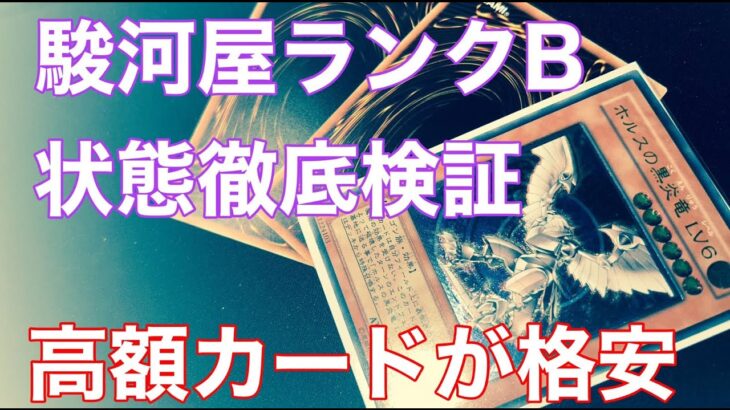 【遊戯王 購入品紹介】謎多き 駿河屋ランクB の状態検証 ＆BOOKOFFの特価を漁ったので紹介【遊戯王　初期　旧レリーフ】