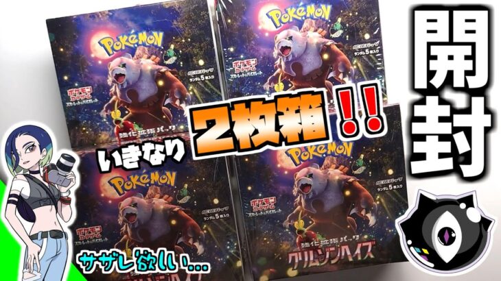 【ポケカ開封】クリムゾンヘイズ開封４BOX ！！２枚箱登場でまさかの結果に！！