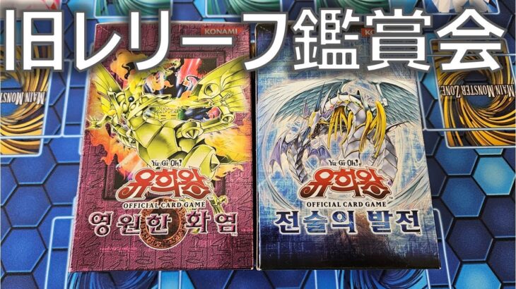 【遊戯王】日本では絶版「タクティカルエボリューション」と「フレイミングエターニティ」の韓国版開封！懐かしのBOXで旧レリーフの美しさを堪能【開封】【レリーフ】【韓国版】