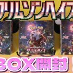 【ポケカ】クリムゾンヘイズ３BOX開封したらまさかの結果に！！！【ポケモンカード】