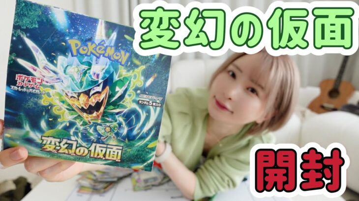 【本日発売‼️】変幻の仮面BOX開封【ポケモンカード】