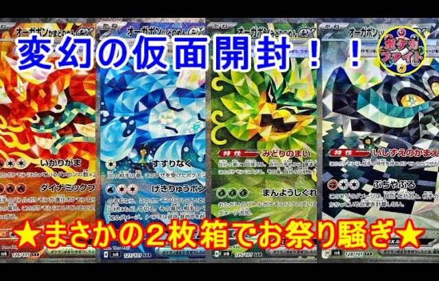 【ポケカ開封動画】変幻の仮面１BOX開封　まさかの２枚箱でお祭り騒ぎ！！　セアリ＆ミント