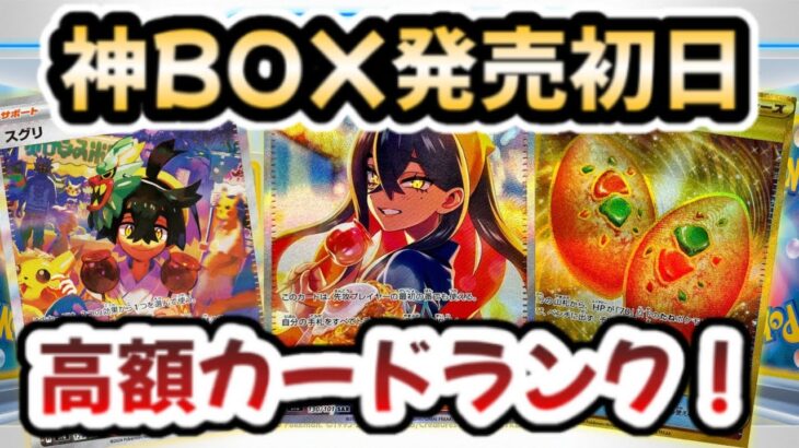 【ポケカ新弾】神BOX発売初日！！高額カードはいくら！？コレクターもプレイヤーも歓喜の収録内容！！【ポケカ高騰】