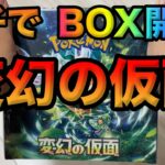 【ポケカ】変幻の仮面！親子でBOX開封！【ポケカ開封】