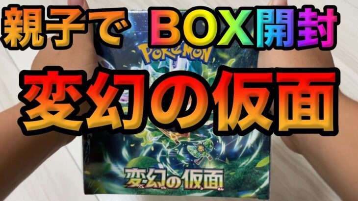 【ポケカ】変幻の仮面！親子でBOX開封！【ポケカ開封】