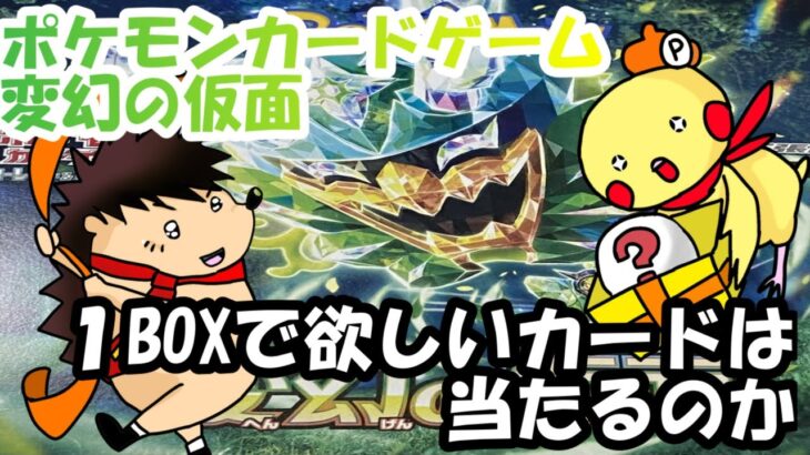 【開封動画】ポケモンカードゲーム 変幻の仮面１BOX開封で欲しいカードは出るのか